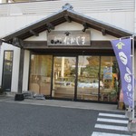 なかじま - 右隣は、もち吉 花小金井店