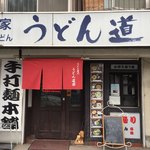 総本家　うどん道楽 - 