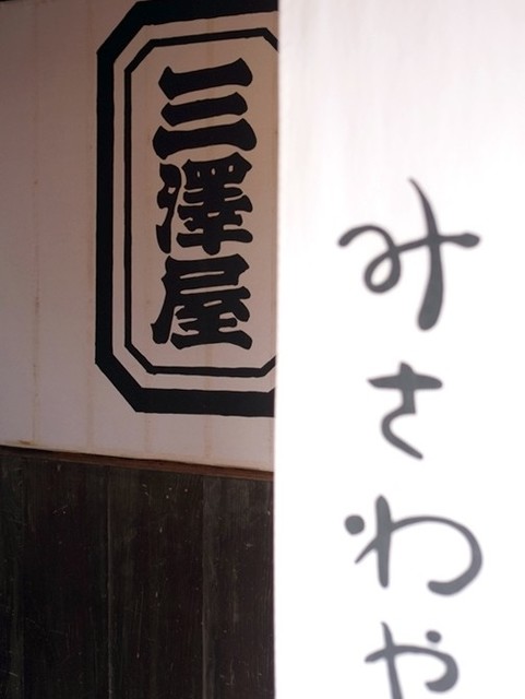 三澤屋（みさわや） &ndash; 福島・下郷町の本格そば店 | 口コミ・メニュー情報