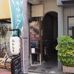 居酒屋 あかなす - 