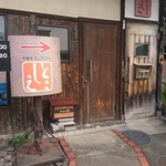永久 - 