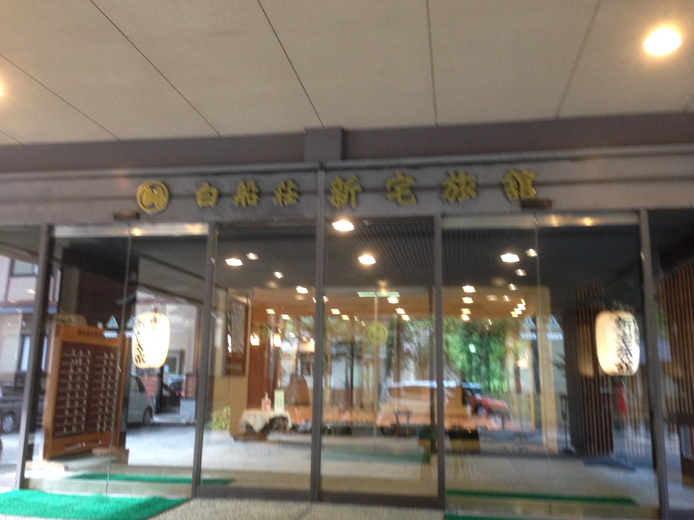 白船荘 新宅旅館 name=