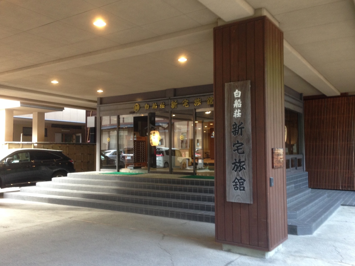 白船荘 新宅旅館 name=