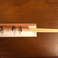 うなぎの新甫 - お手元