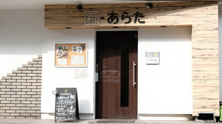 旬菜ダイニング 新 - 