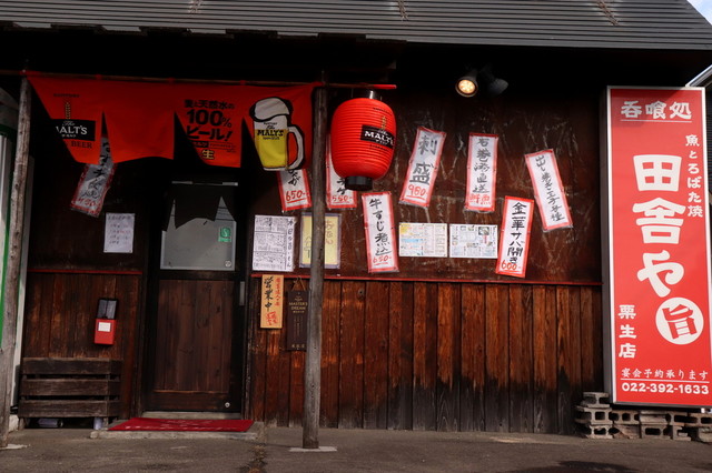 田舎や 栗生店 - 陸前落合（居酒屋）の写真
