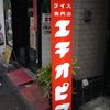 カリーライス専門店エチオピア 本店