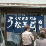 うなふじ - 店前