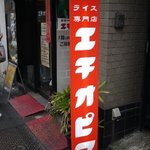 カリーライス専門店エチオピア - 