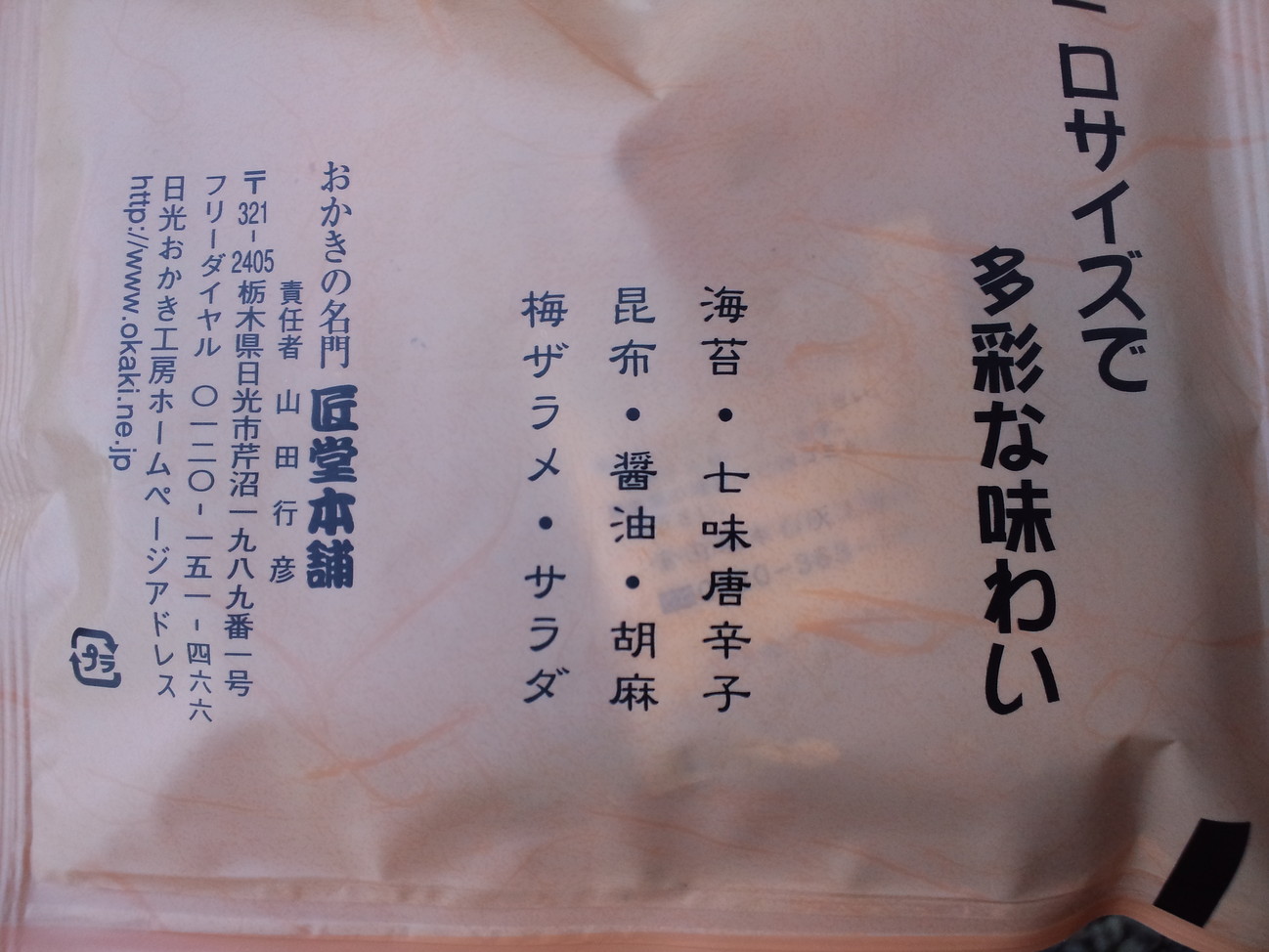 日光おかき工房 name=