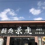 麺処 景虎 - 