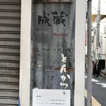 成蔵 - 味のある看板です！