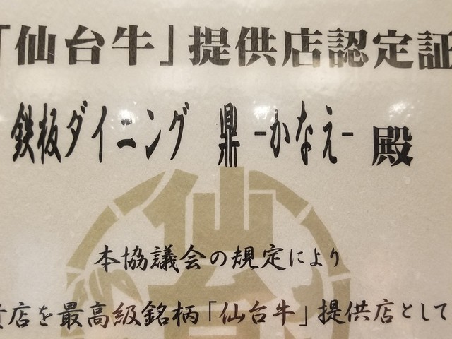 鉄板ダイニング鼎（かなえ） - 青葉通一番町（ステーキ）の写真