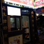 小魏鴨脖店 - 