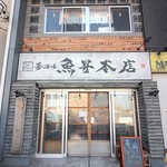 魚屋がはじめた旨い居酒屋 夢酒場 魚昇本店 - 