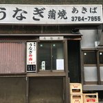 あきば - 開店前