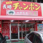 長崎チャンポン丸富 - 店舗外観