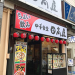 日高屋 - 