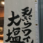 天ぷらとワイン大塩 天五横丁店 - 看板♪