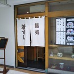 若寿司 - 外観(2018年2月28日撮影)