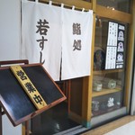 若寿司 - 外観(2018年2月28日撮影)