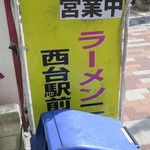 ラーメン二郎 - 営業中