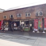 中屋総本店 - 