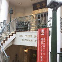 横濱元町 霧笛楼 - 
