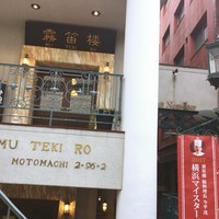 横濱元町 霧笛楼 - 