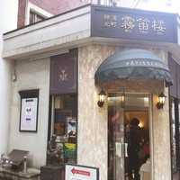 横濱元町 霧笛楼 - 