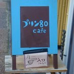 プリン80 - 1Ｆ入口にある看板。水色がカワイイ☆