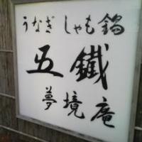 五鐵 夢境庵 - 