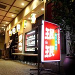 ミンミン - 店名はミンミンじゃなくて『珉珉』だよな。どう見ても。