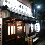 炭焼　チキン堂 - 