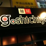 麺屋 五七屋 - 