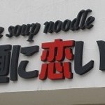 ジャパニーズスープヌードル 麺に恋いろ - 