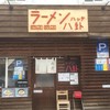 ラーメン 八卦