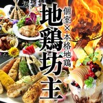 個室居酒屋 地鶏坊主 - 