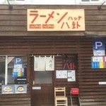 ラーメン 八卦 - 