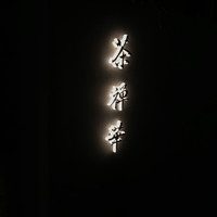 茶禅華 - 