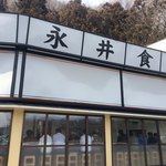 永井食堂 - 外観