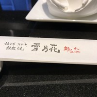 神戸牛ステーキ鉄板焼 雪月花 離れ - 