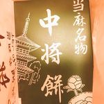 中将堂本舗 - 