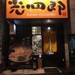 呼び戻しとんこつ 光四郎 - 外観