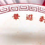 華遊軒 - 2018年3月　ごちそうさまでした！