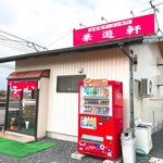 華遊軒 - 2018年3月　外観