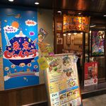 東京じゃんがら - たまに行くならこんな店は、秋葉原駅構内に突如オープンしていて驚いた「東京じゃんがら　秋葉原店」です。