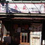 中国料理 京苑 - 店舗外観