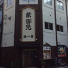 櫓一番
