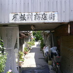宮城 - 木根川商店街